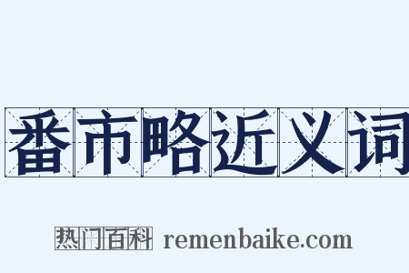 番市略近义词是什么意思的图片